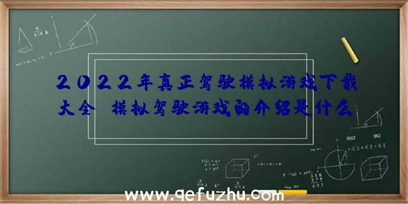 2022年真正驾驶模拟游戏下载大全